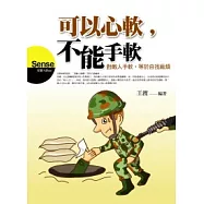 可以心軟，不能手軟