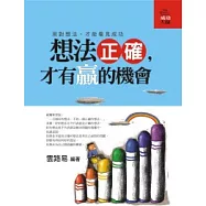 想法正確，才有贏的機會