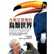 大衛艾登堡的鳥類世界