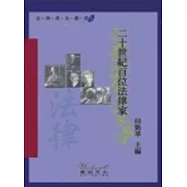 二十世紀百位法律家