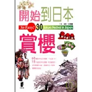 開始到日本賞櫻