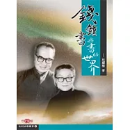 錢鍾書與書的世界