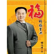 福：祈福寶典