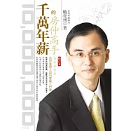 千萬年薪的房仲高手(修訂版)(附CD)