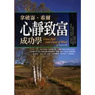 拿破崙.希爾心靜致富成功學