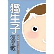 獨生子怎麼教