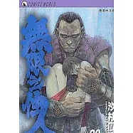無限住人 20