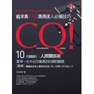 追求高CQ!溝通達人必備技巧