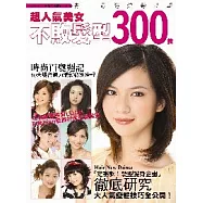 超人氣美女不敗髮型300款