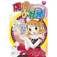 偶像小妖精(02)