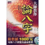 大師教你論八字(附價值1000元電腦八字排盤及論命軟體)