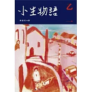 小生物語(全)