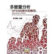 多變量分析：SPSS的操作與應用(再版)