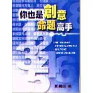 你也是創意命題高手