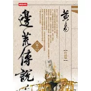 邊荒傳說〈卷二〉