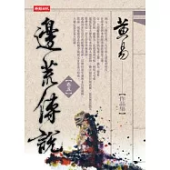 邊荒傳說〈卷五〉