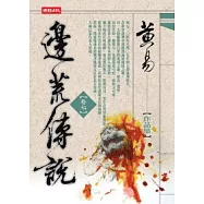 邊荒傳說〈卷七〉