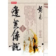 邊荒傳說〈卷九〉