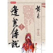 邊荒傳說〈卷十四〉