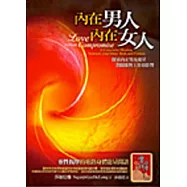 內在男人，內在女人-探索內在男女能量對關係與工作的影響