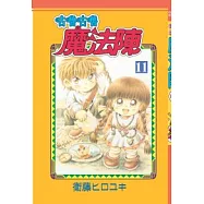 咕嚕咕嚕魔法陣 11