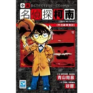 名偵探柯南 甲州藏寶傳說