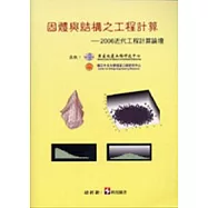 固體與結構之工程計算：2006近代工程計算論壇