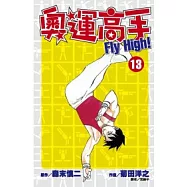 奧運高手Fly high!(13)