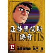 亞特蘭提斯傳奇(12)