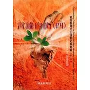 戰後台灣民主運動史料彙編12言論自由4(精)