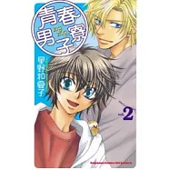 ZIG+ZAG青春男子寮02(完)