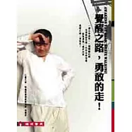 覺醒之路，勇敢的走!(三版)