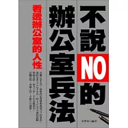 不說NO的辦公室兵法：看透辦公室的人性
