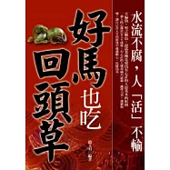 好馬也吃回頭草
