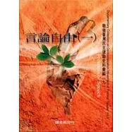 戰後台灣民主運動史料彙編9言論自由1(精)