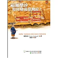 福爾摩沙如何變成臺灣府?