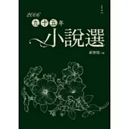 九十五年小說選