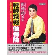 郭坤明教你輕輕鬆鬆做保險