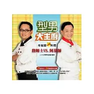 型男大主廚(隨書附贈DVD)