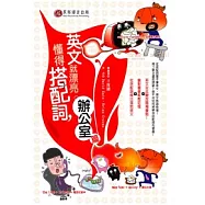懂得搭配詞，英文就漂亮&mdash;辦公室篇