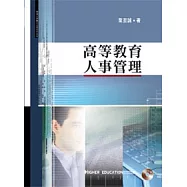 高等教育人事管理