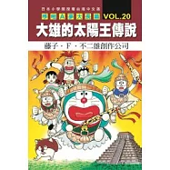 哆啦A夢大長篇 VOL.20 大雄的太陽王傳說
