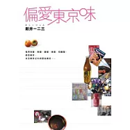 偏愛東京味