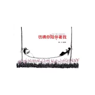 彷彿你陪伴著我