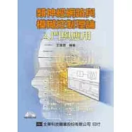 類神經網路與模糊控制理論入門與應用(附範例程式光碟片)