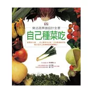 自己種菜吃：樂活蔬果園設計全書(大開本平裝)