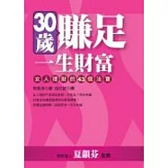 30歲賺足一生財富：女人理財的43個法寶