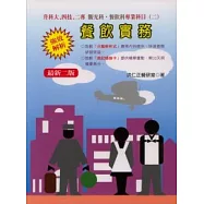 餐飲實務(二版)
