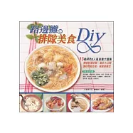 路邊攤排隊美食DIY
