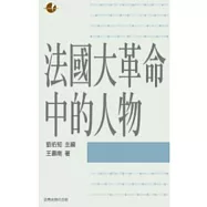 法國大革命中的人物